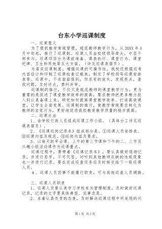 2024年台东小学巡课制度