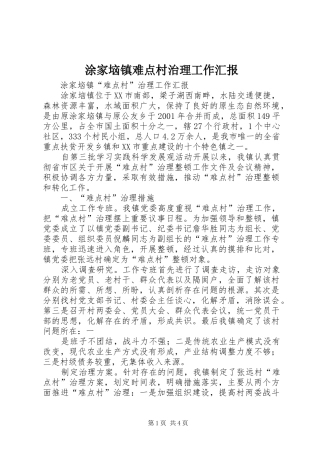 2024年涂家垴镇难点村治理工作汇报