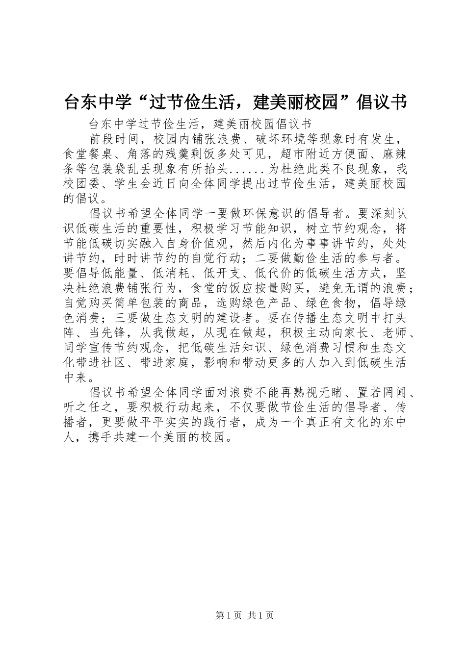 2024年台东中学过节俭生活，建美丽校园倡议书_第1页