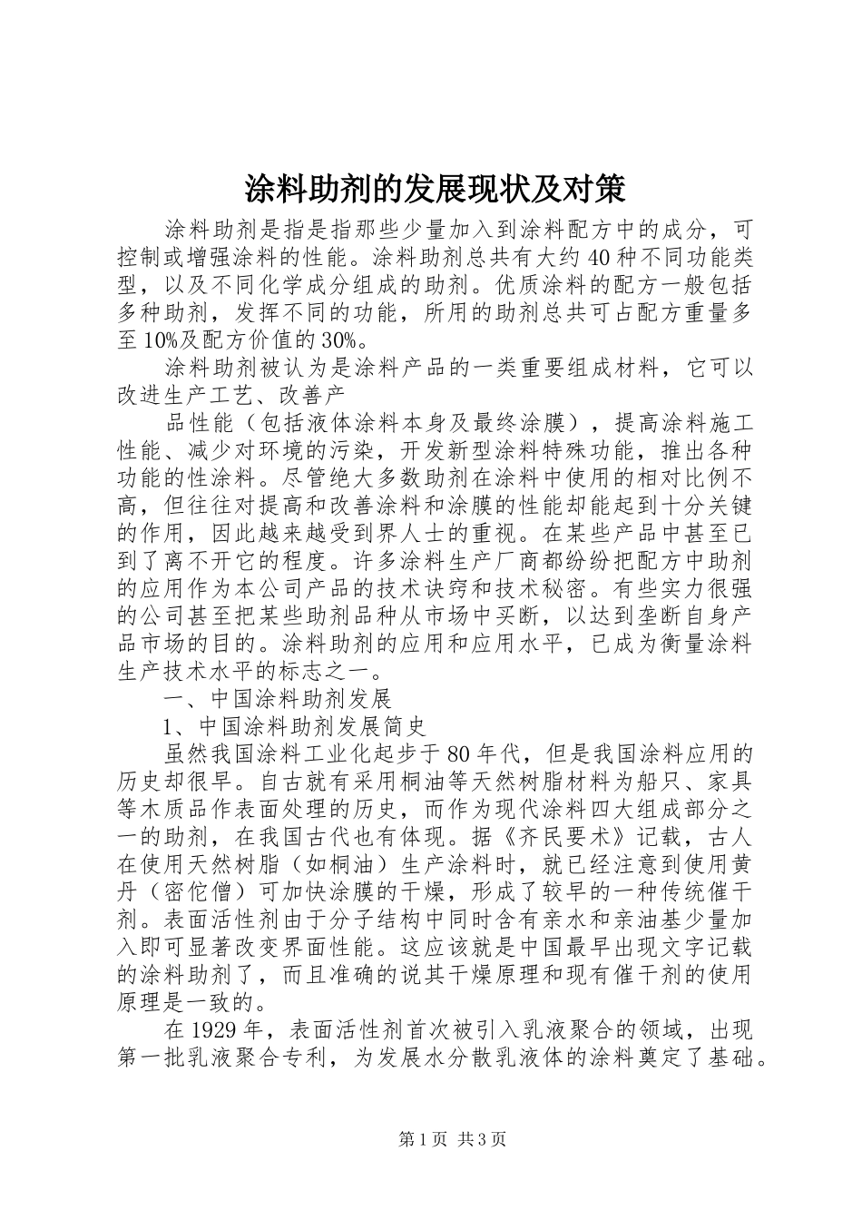 2024年涂料助剂的发展现状及对策_第1页