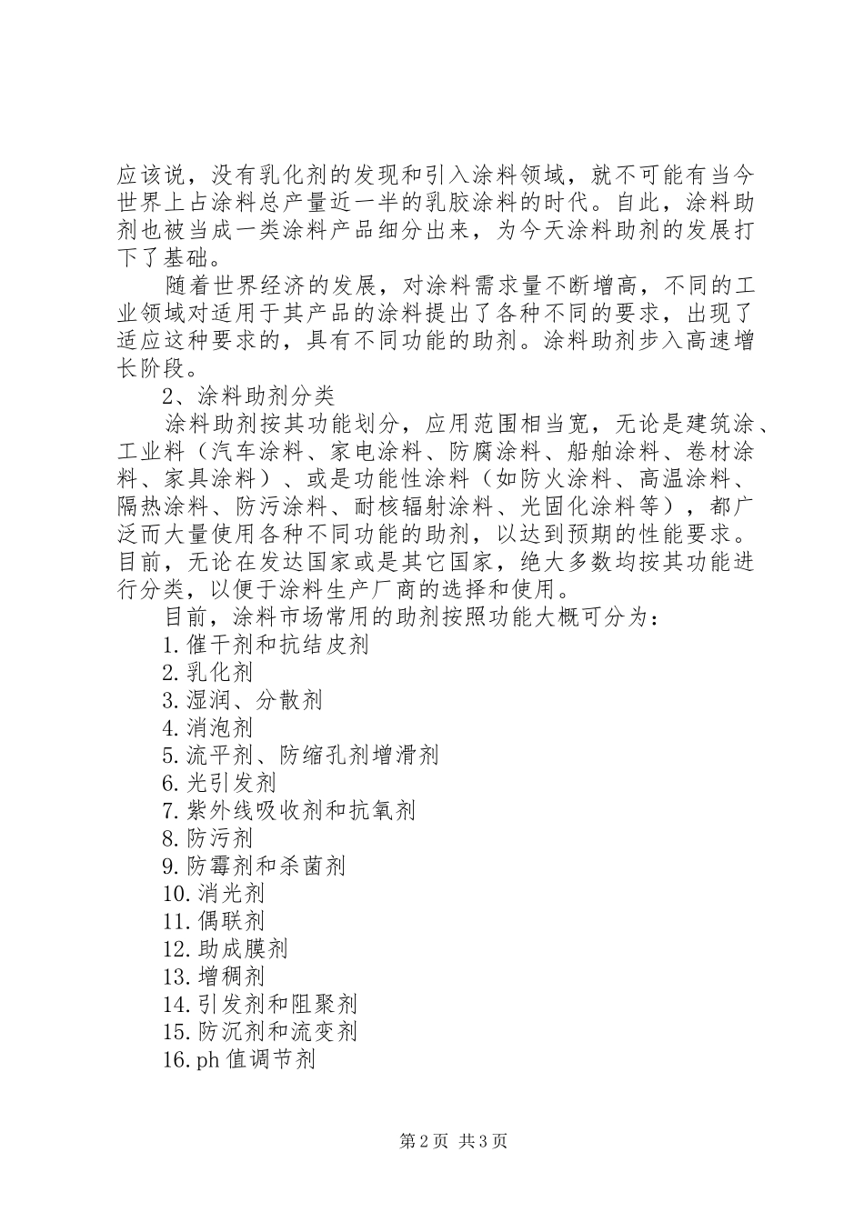 2024年涂料助剂的发展现状及对策_第2页