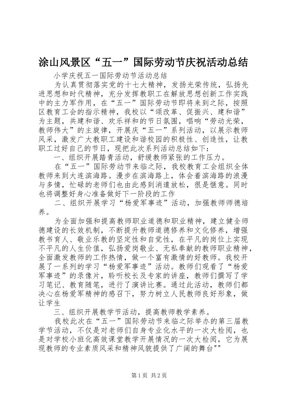 2024年涂山风景区五一国际劳动节庆祝活动总结_第1页