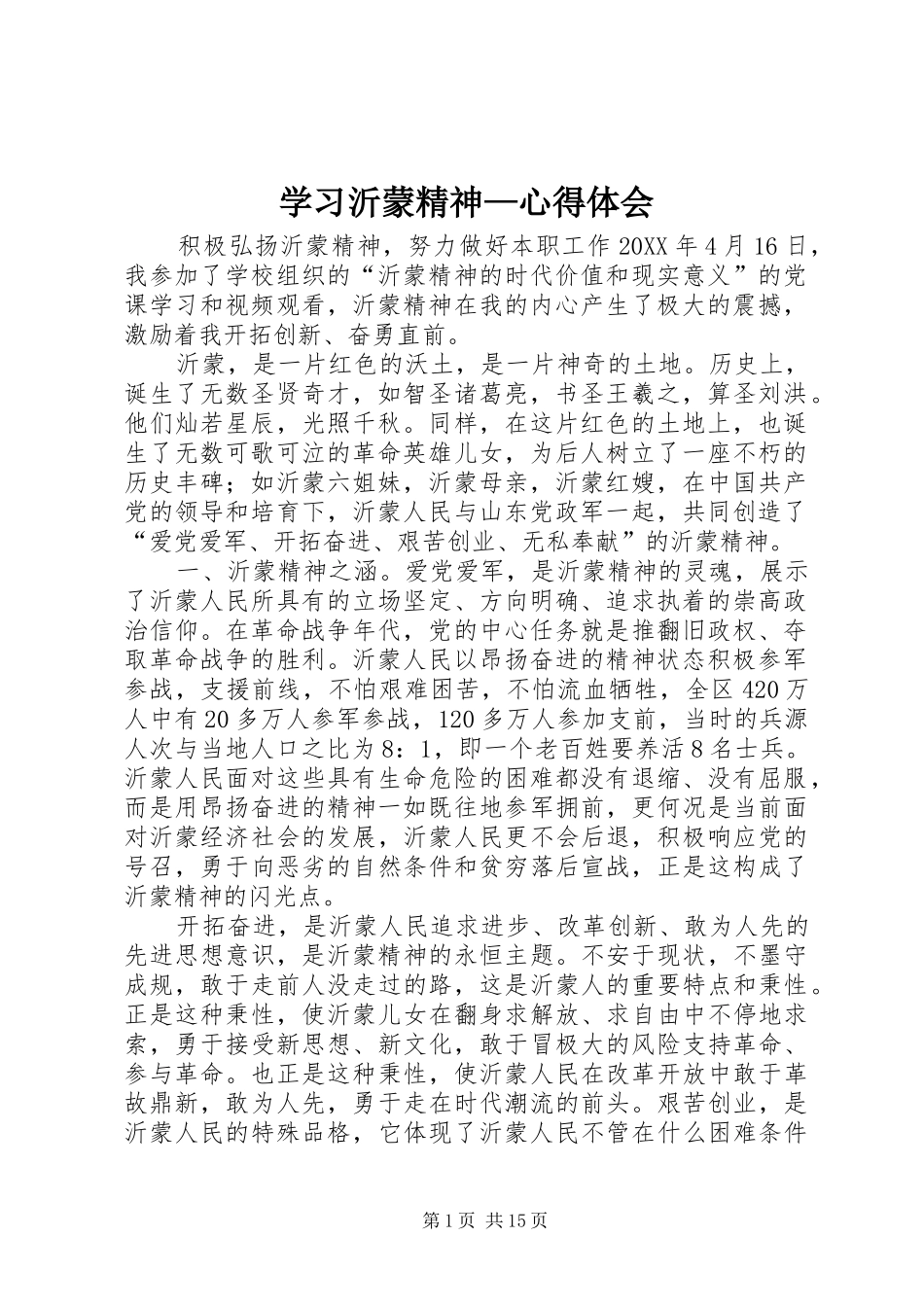 2024年学习沂蒙精神心得体会_第1页