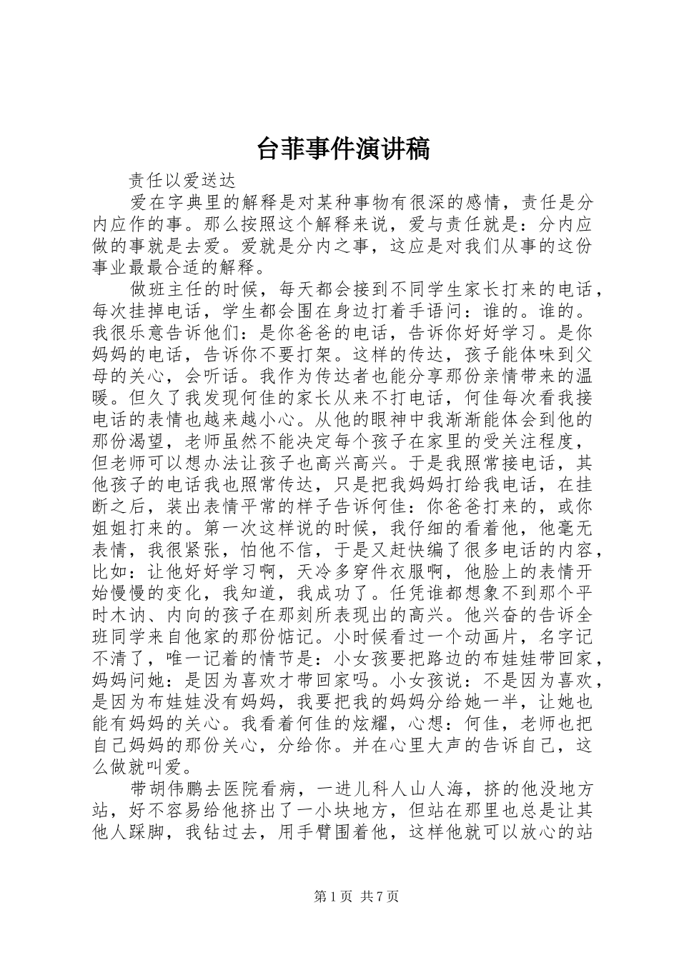 2024年台菲事件演讲稿_第1页