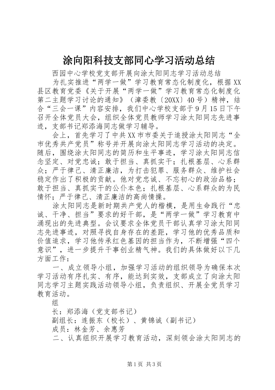 2024年涂向阳科技支部同心学习活动总结_第1页