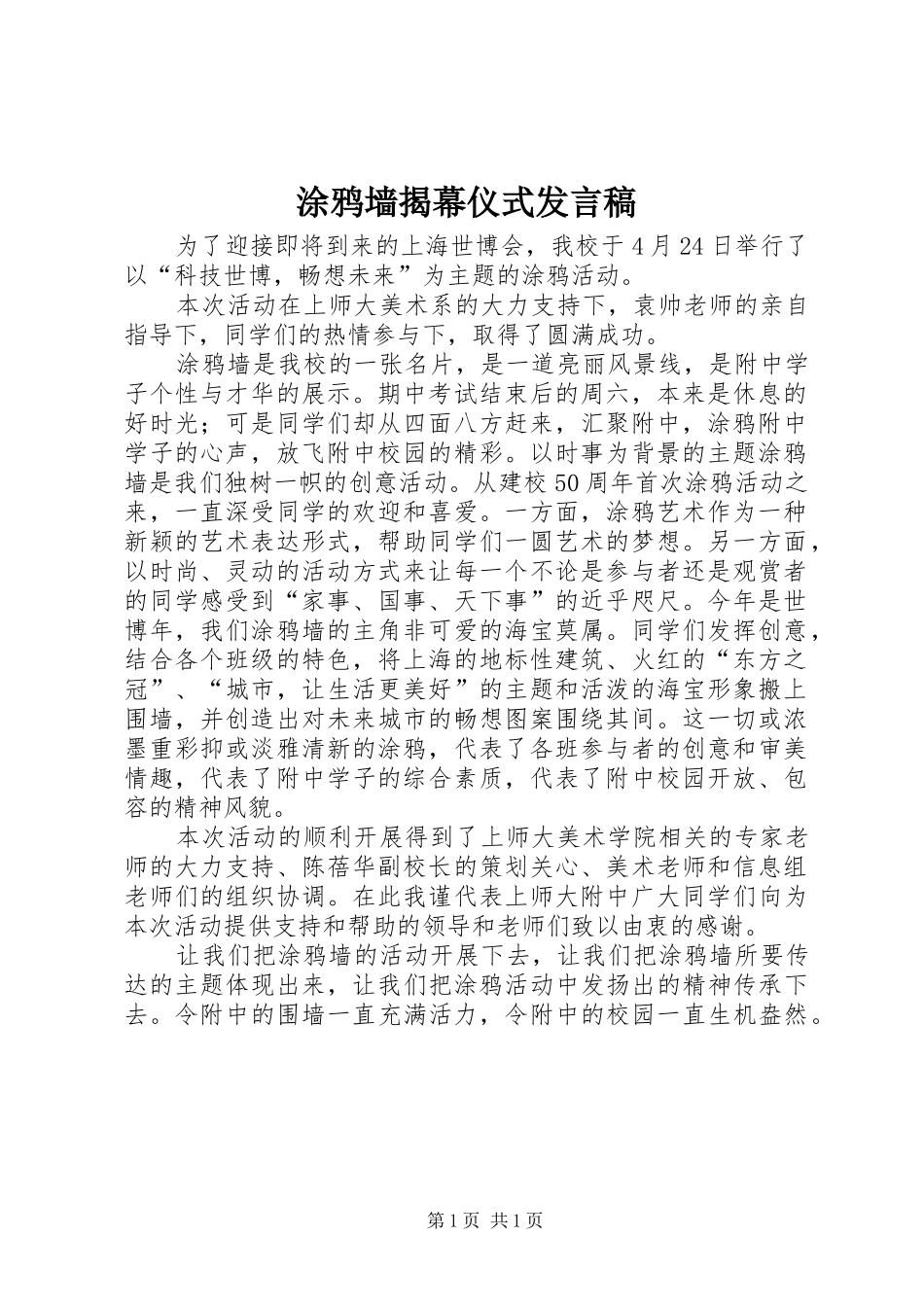 2024年涂鸦墙揭幕仪式讲话稿_第1页