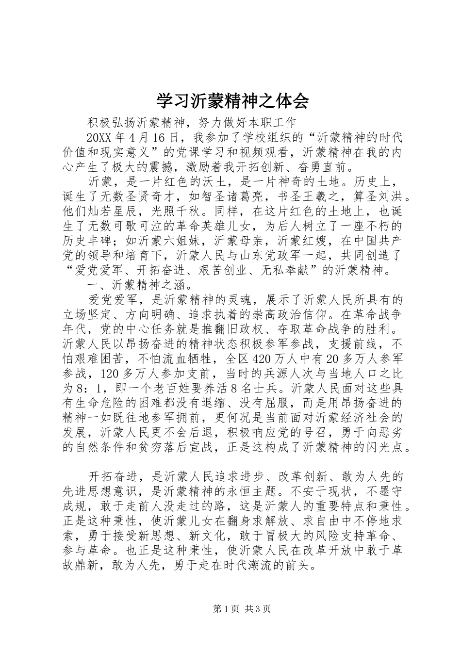 2024年学习沂蒙精神之体会_第1页