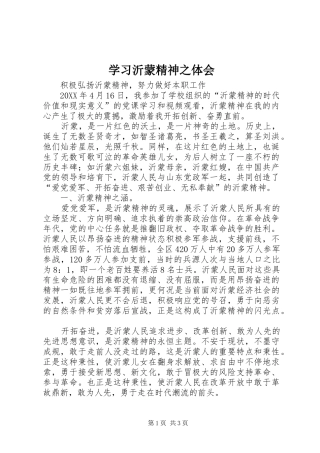 2024年学习沂蒙精神之体会