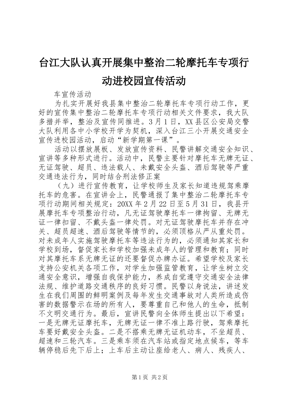 2024年台江大队认真开展集中整治二轮摩托车专项行动进校园宣传活动_第1页