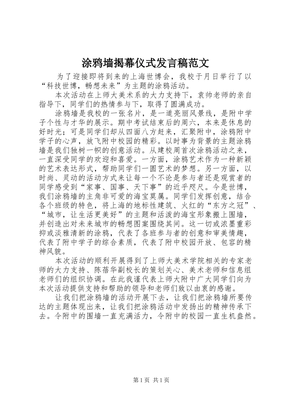 2024年涂鸦墙揭幕仪式讲话稿范文_第1页