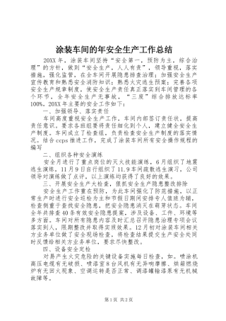 2024年涂装车间的年安全生产工作总结