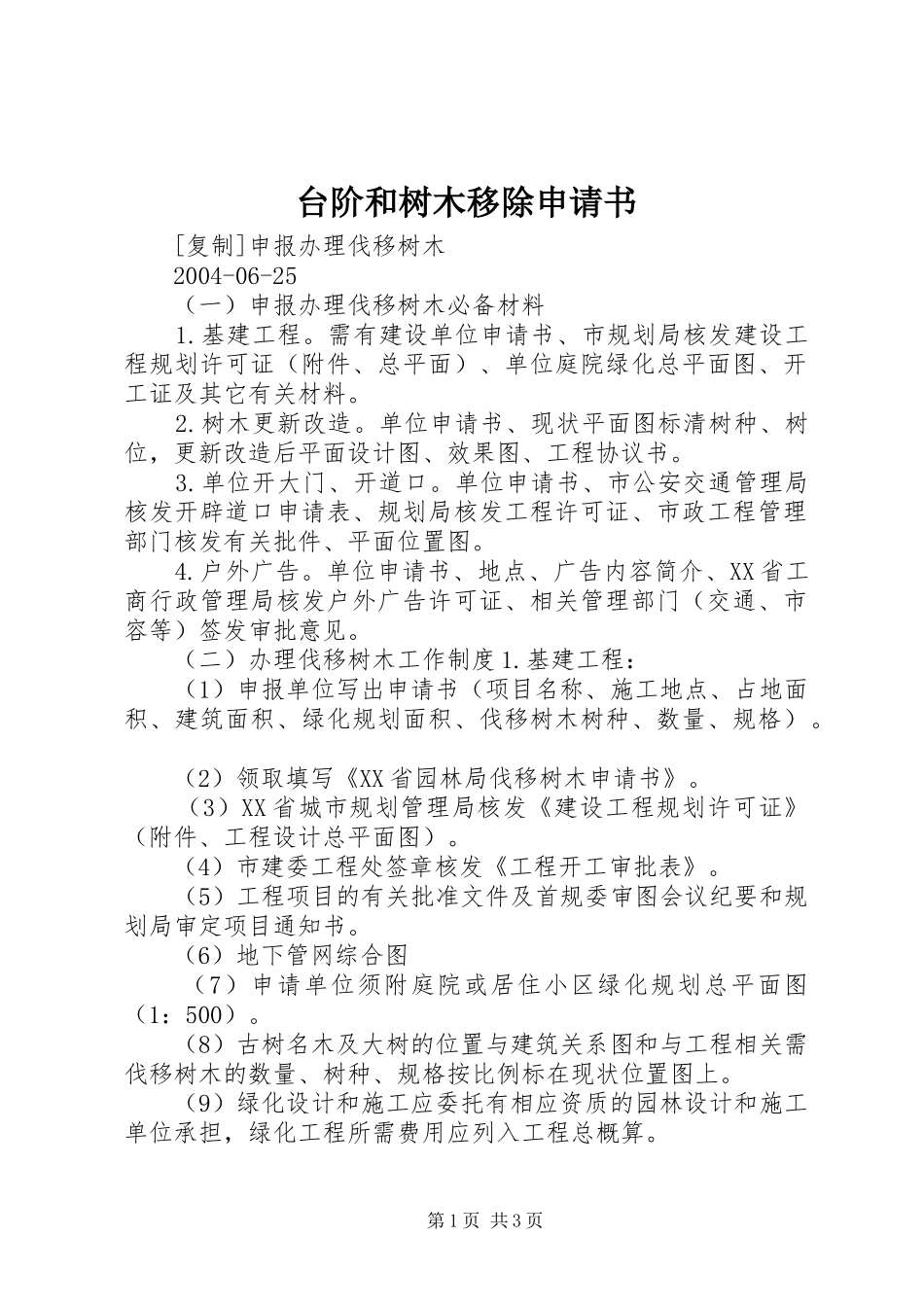 2024年台阶和树木移除申请书_第1页