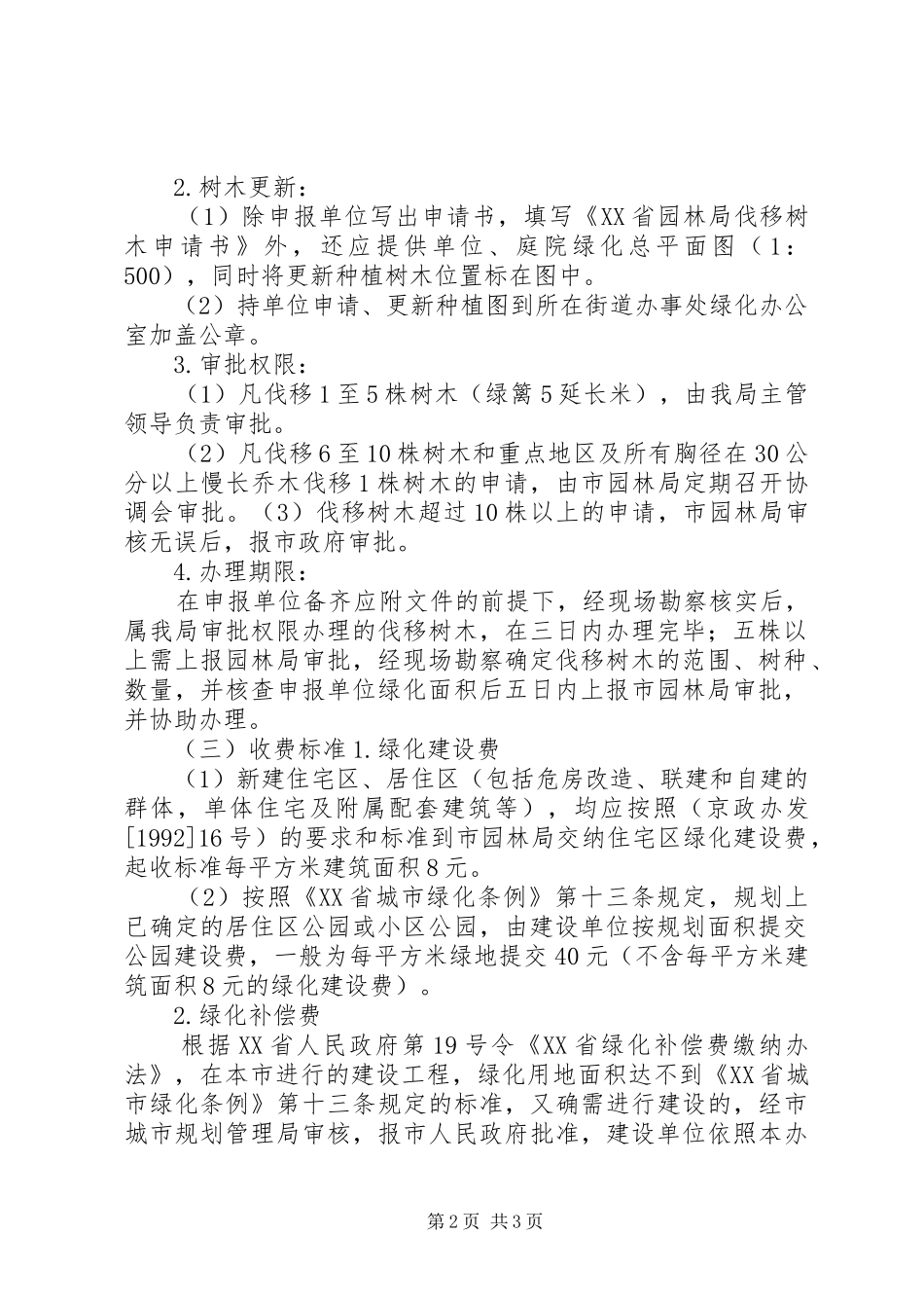 2024年台阶和树木移除申请书_第2页