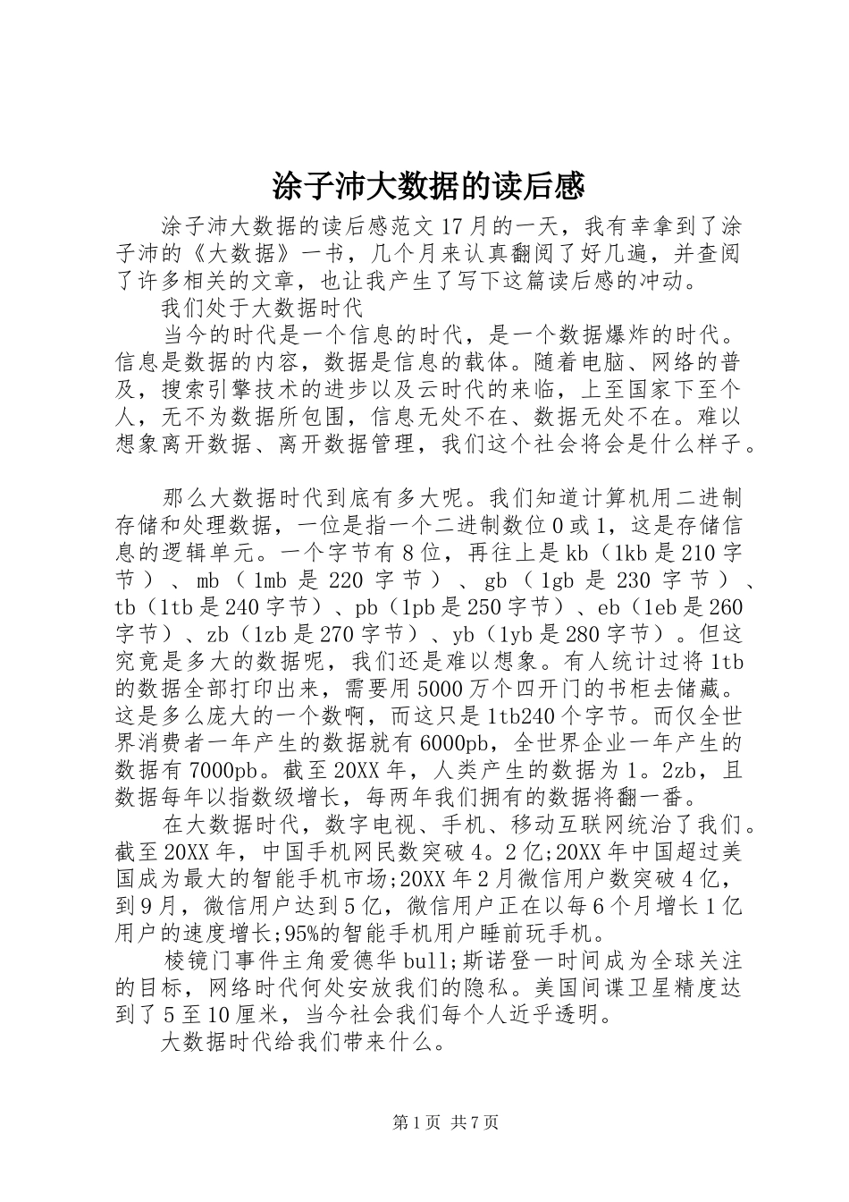 2024年涂子沛大数据的读后感_第1页