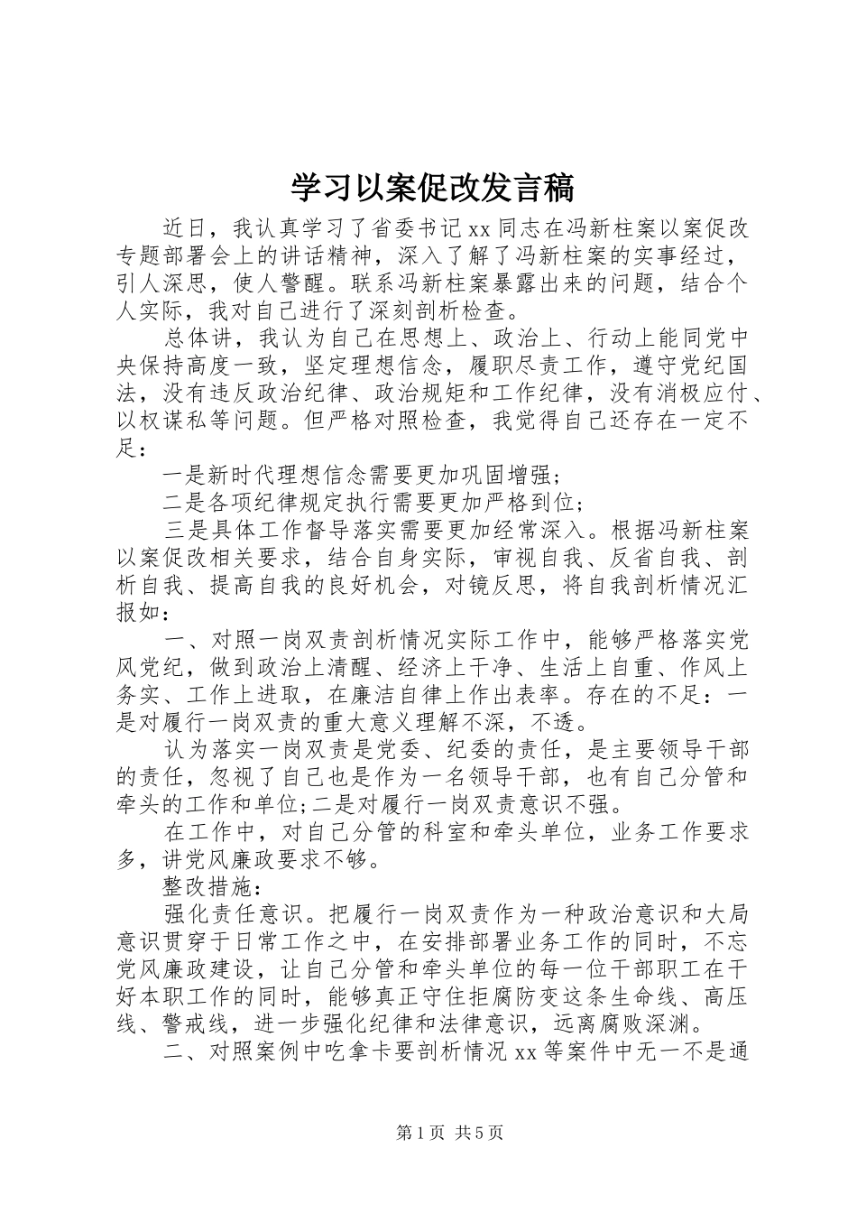 2024年学习以案促改讲话稿_第1页