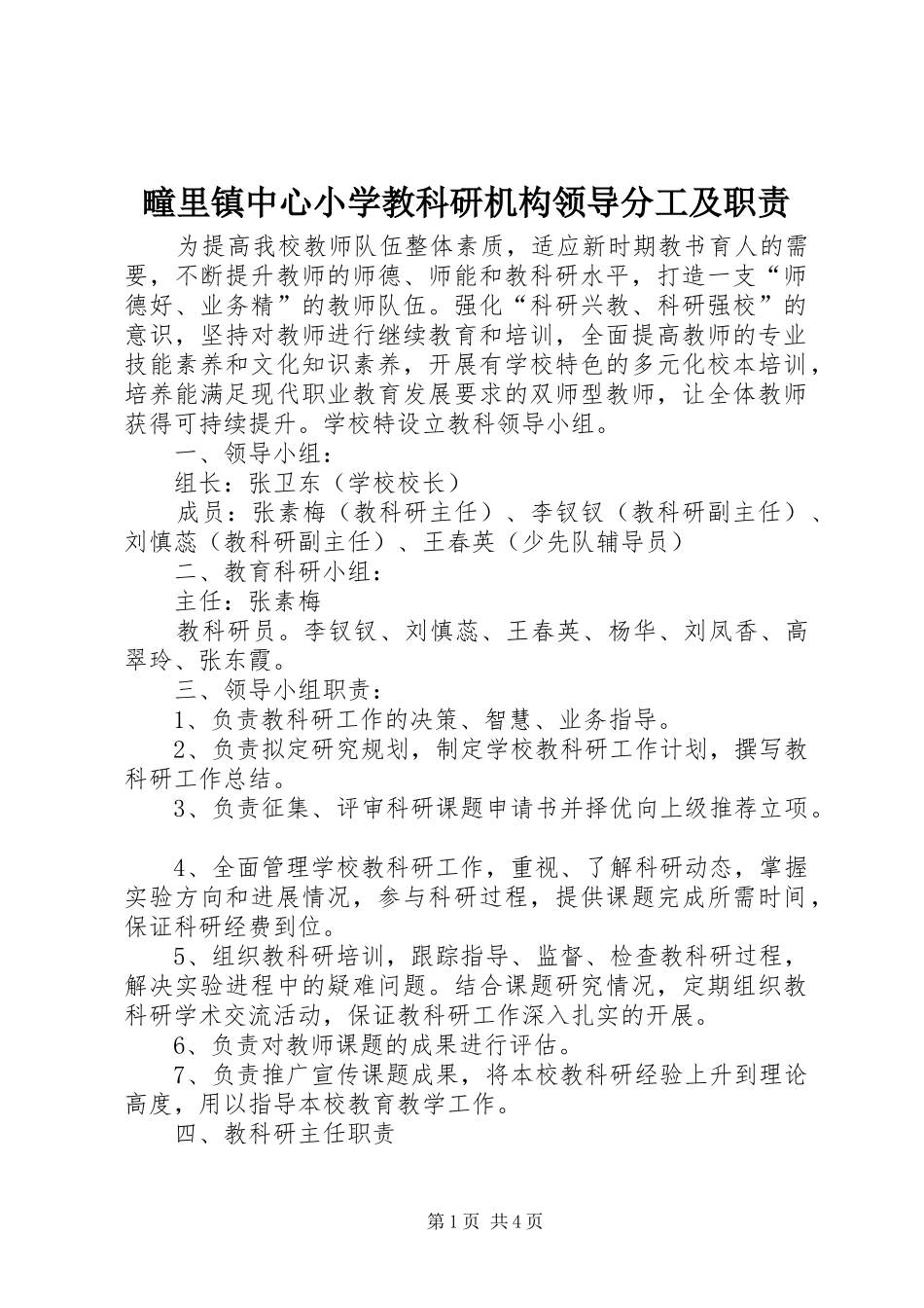 2024年疃里镇中心小学教科研机构领导分工及职责_第1页