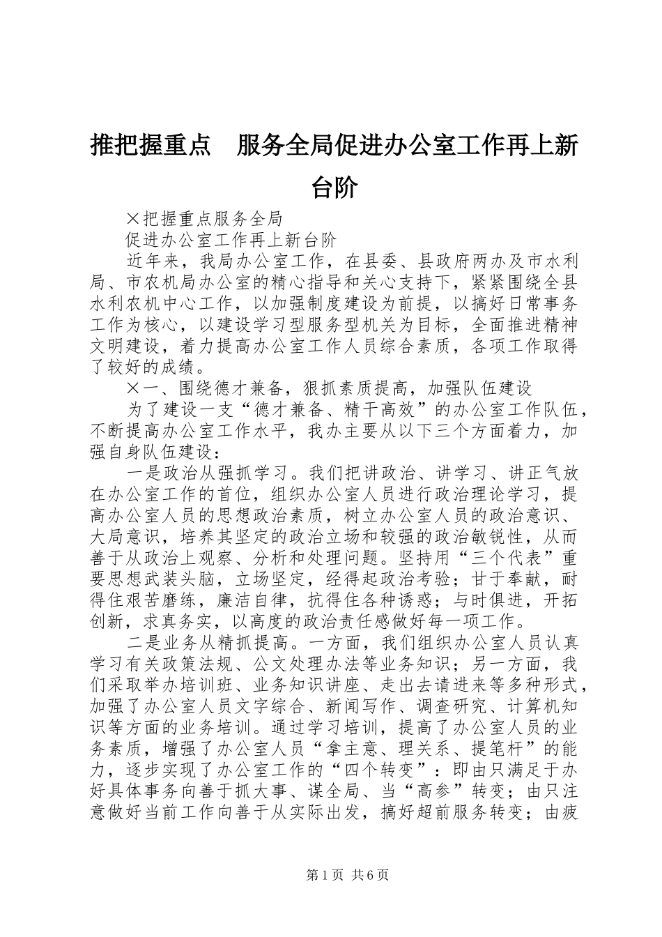 2024年推把握重点服务全局促进办公室工作再上新台阶_第1页