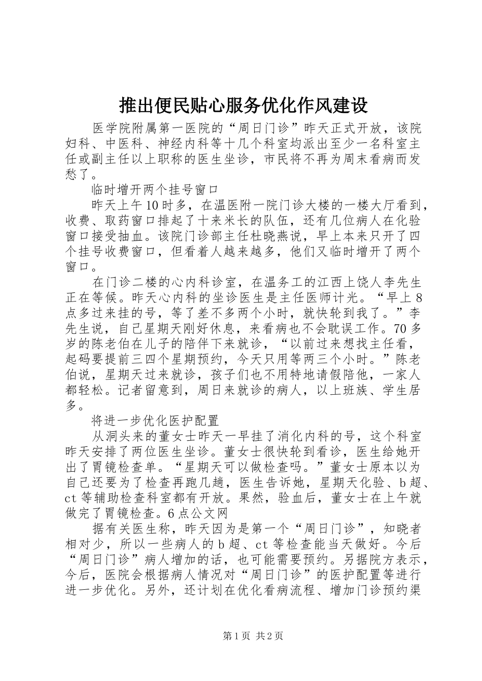 2024年推出便民贴心服务优化作风建设_第1页