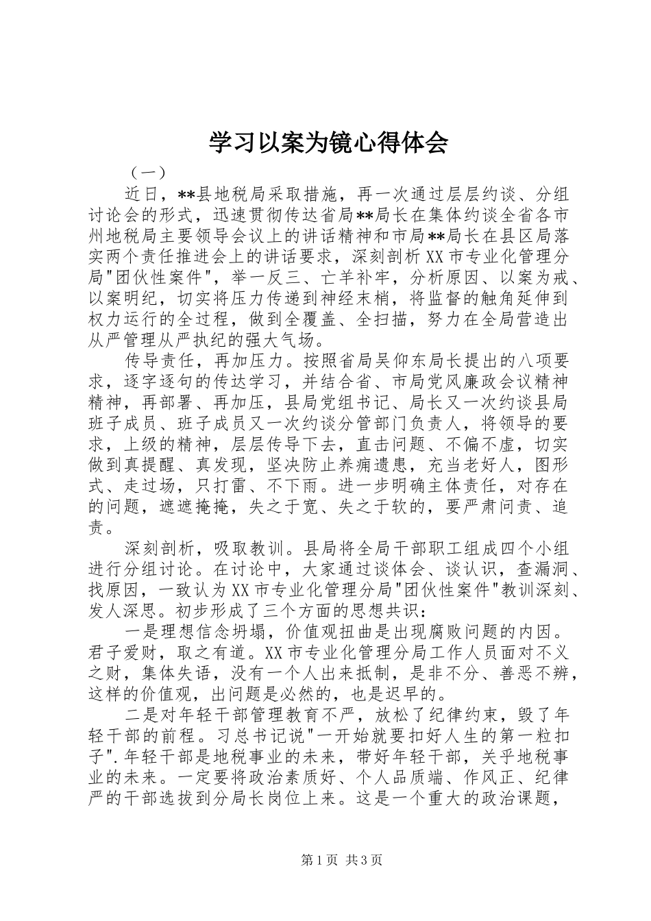 2024年学习以案为镜心得体会_第1页