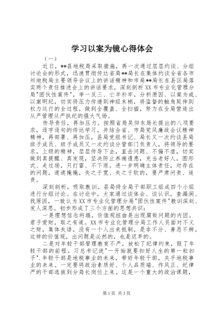 2024年学习以案为镜心得体会