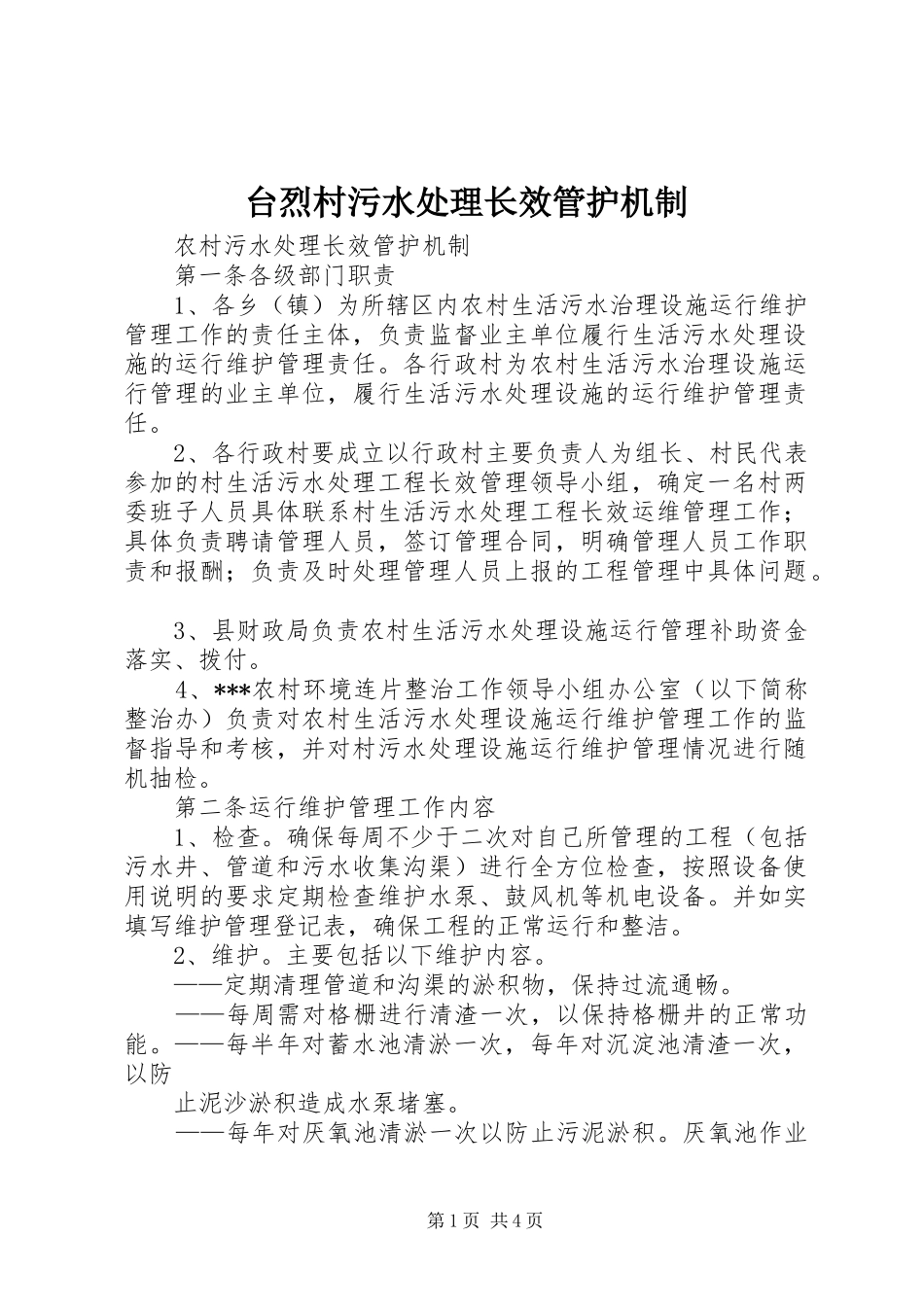 2024年台烈村污水处理长效管护机制_第1页