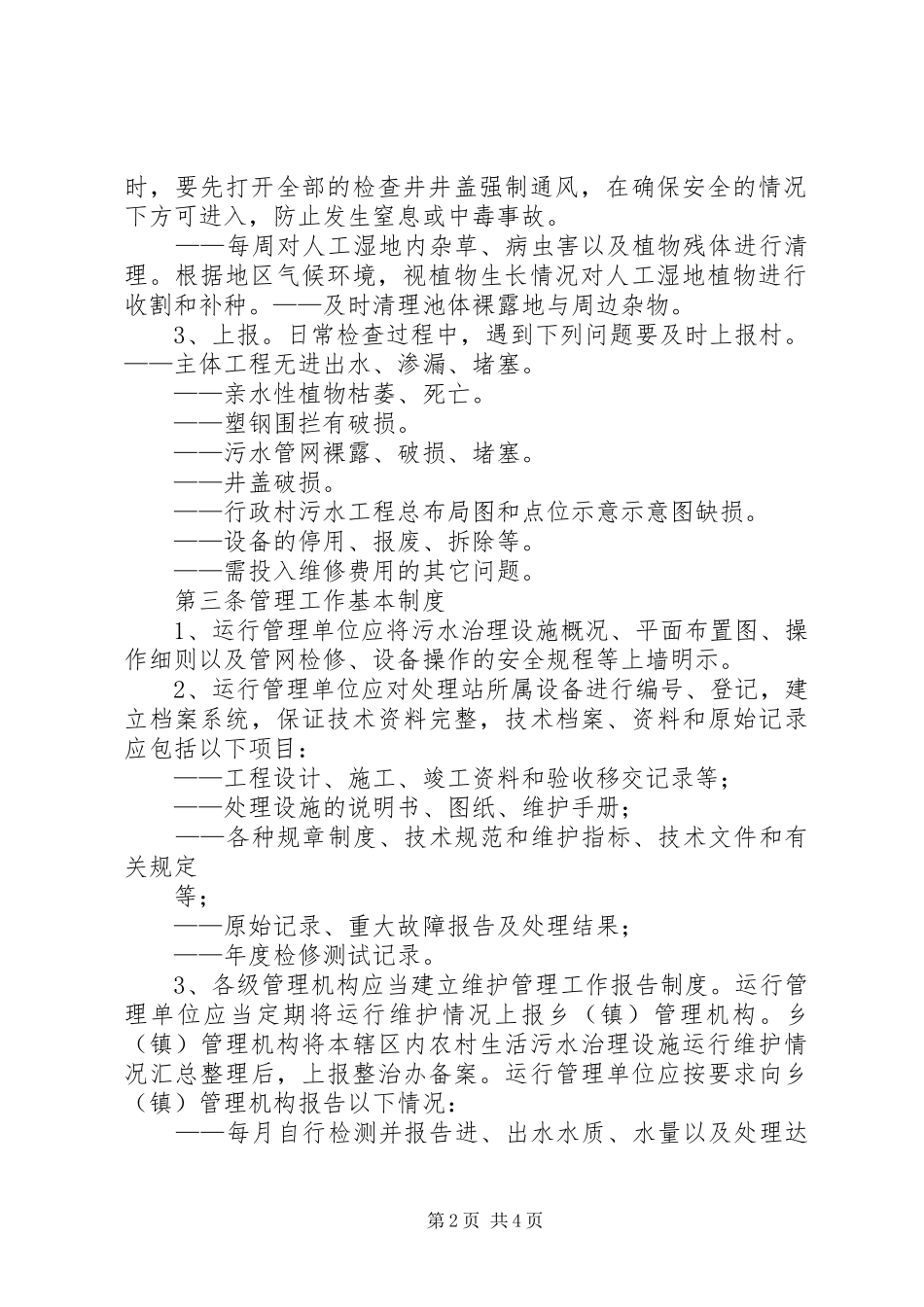 2024年台烈村污水处理长效管护机制_第2页