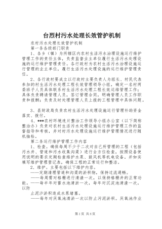 2024年台烈村污水处理长效管护机制