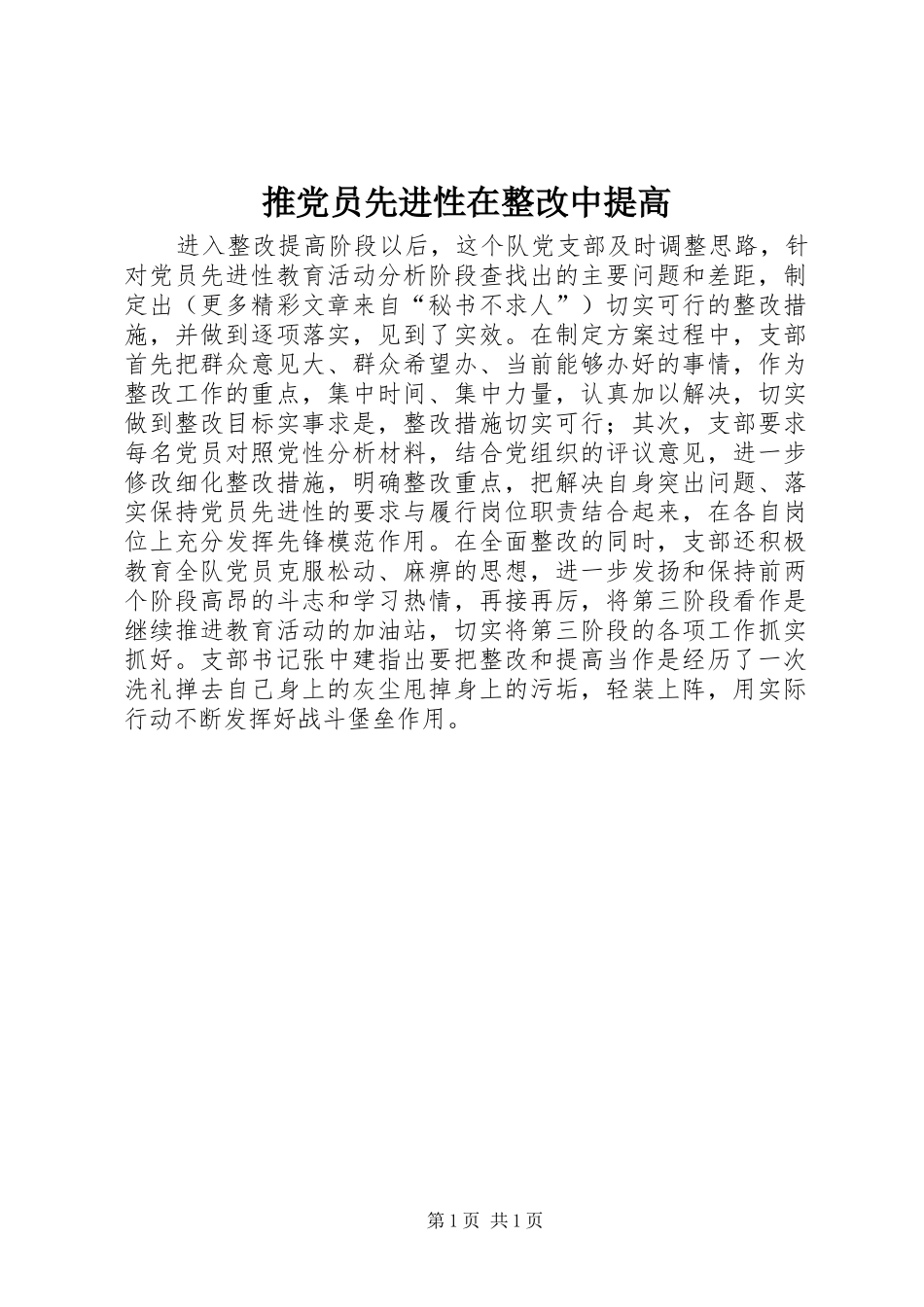 2024年推党员先进性在整改中提高_第1页