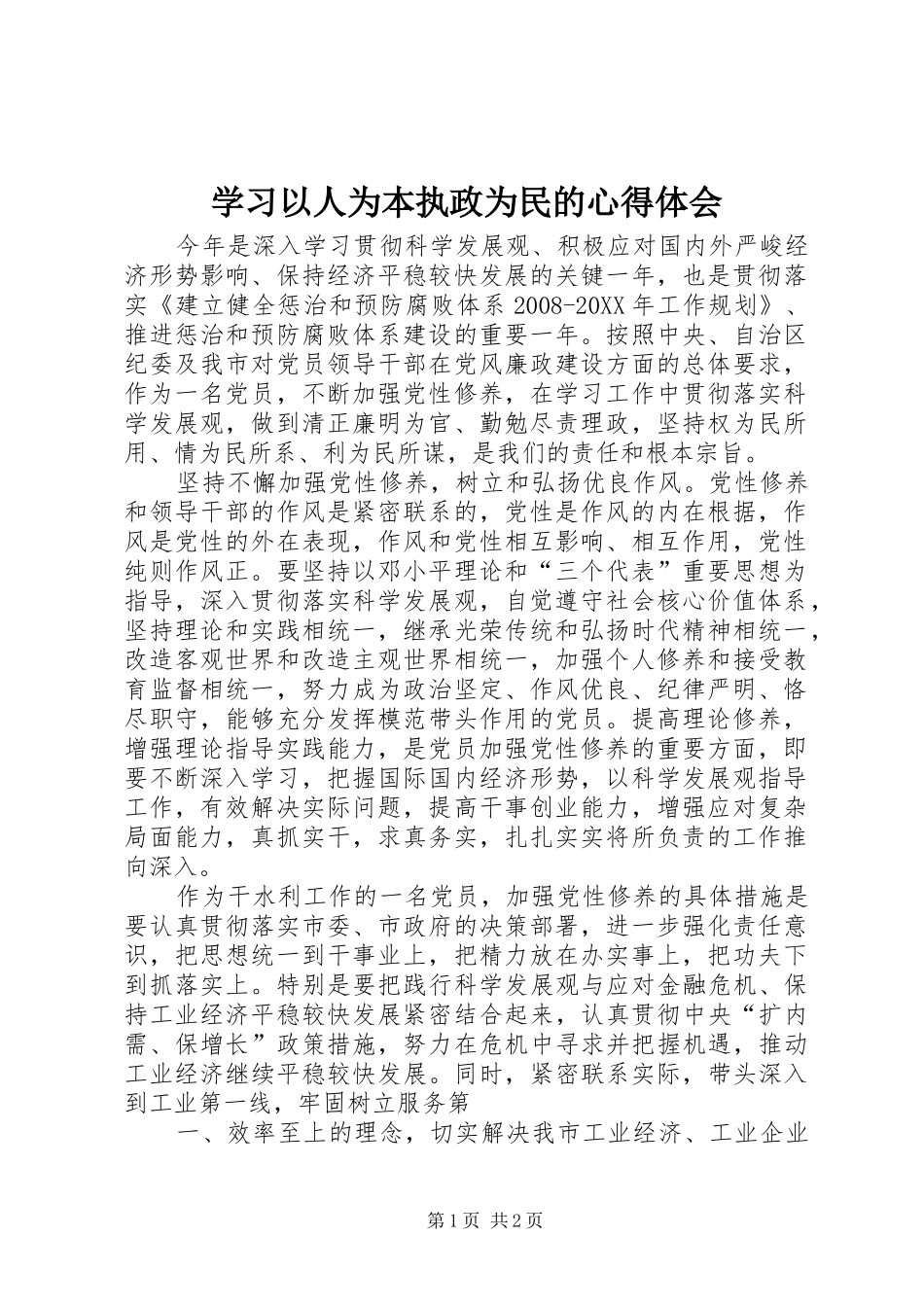 2024年学习以人为本执政为民的心得体会_第1页