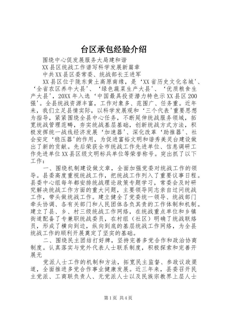 2024年台区承包经验介绍_第1页