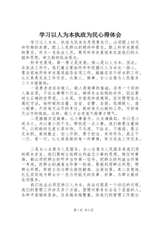 2024年学习以人为本执政为民心得体会