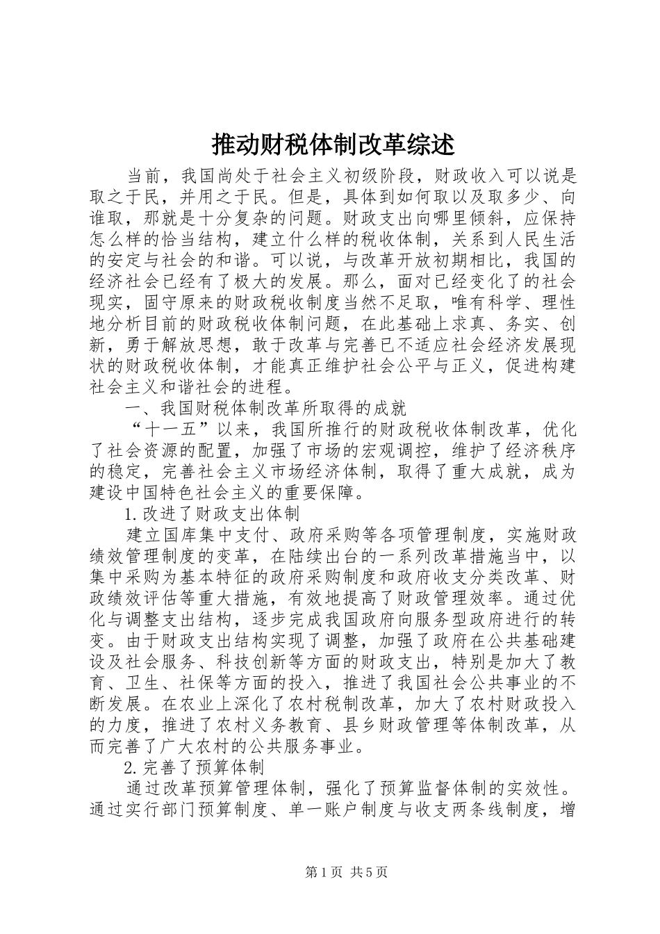 2024年推动财税体制改革综述_第1页