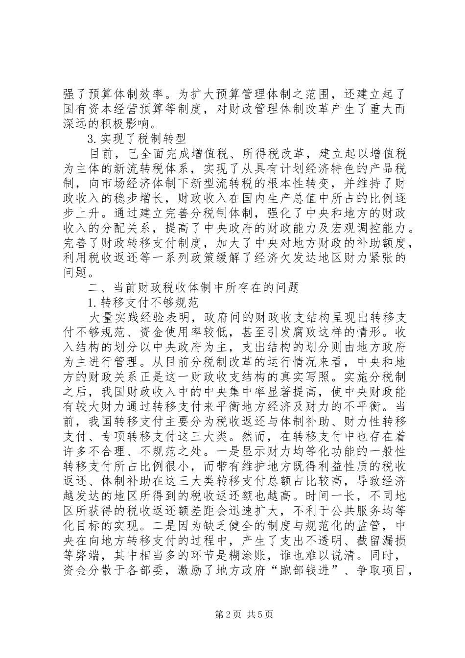 2024年推动财税体制改革综述_第2页