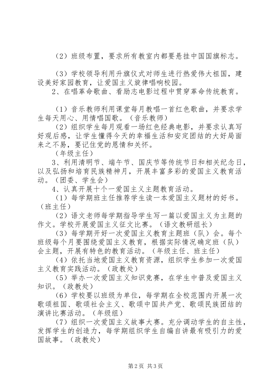 2024年台天中学爱国主义教育活动方案_第2页