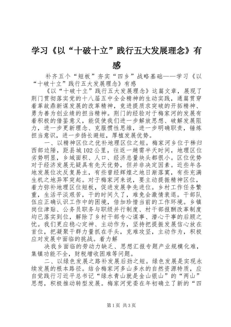 2024年学习以十破十立践行五大发展理念有感_第1页