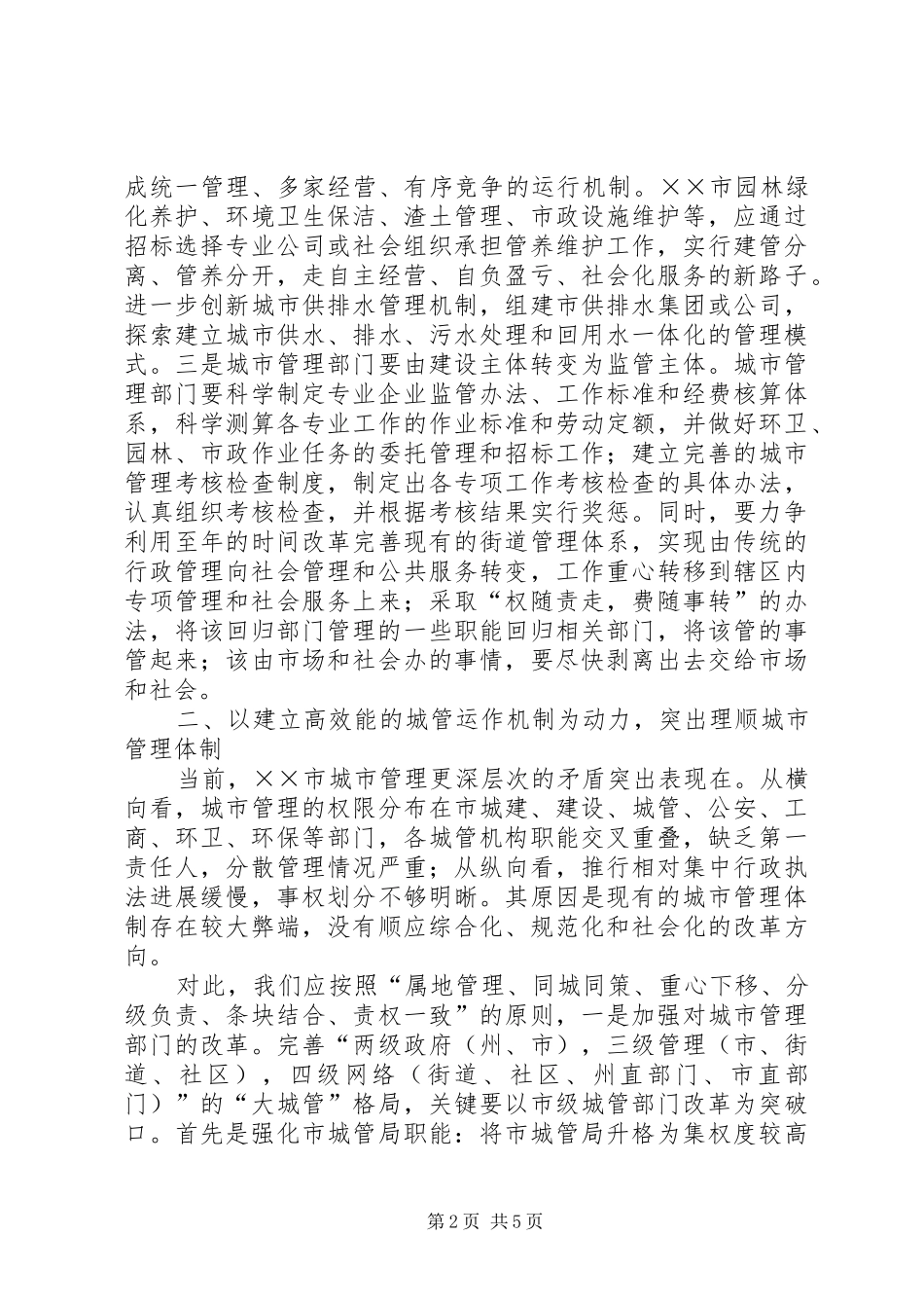 2024年推动城市管理和谐长效发展的思考_第2页