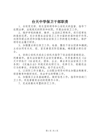 2024年台天中学保卫干部职责