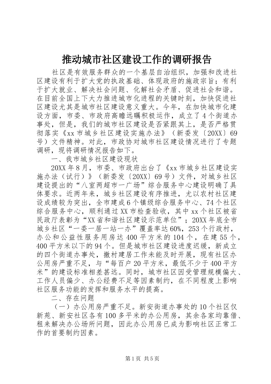 2024年推动城市社区建设工作的调研报告_第1页