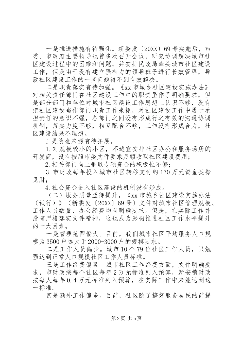 2024年推动城市社区建设工作的调研报告_第2页