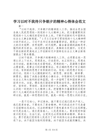 2024年学习以时不我待只争朝夕的精神心得体会范文