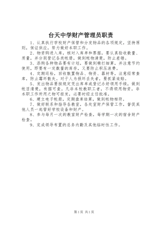 2024年台天中学财产管理员职责
