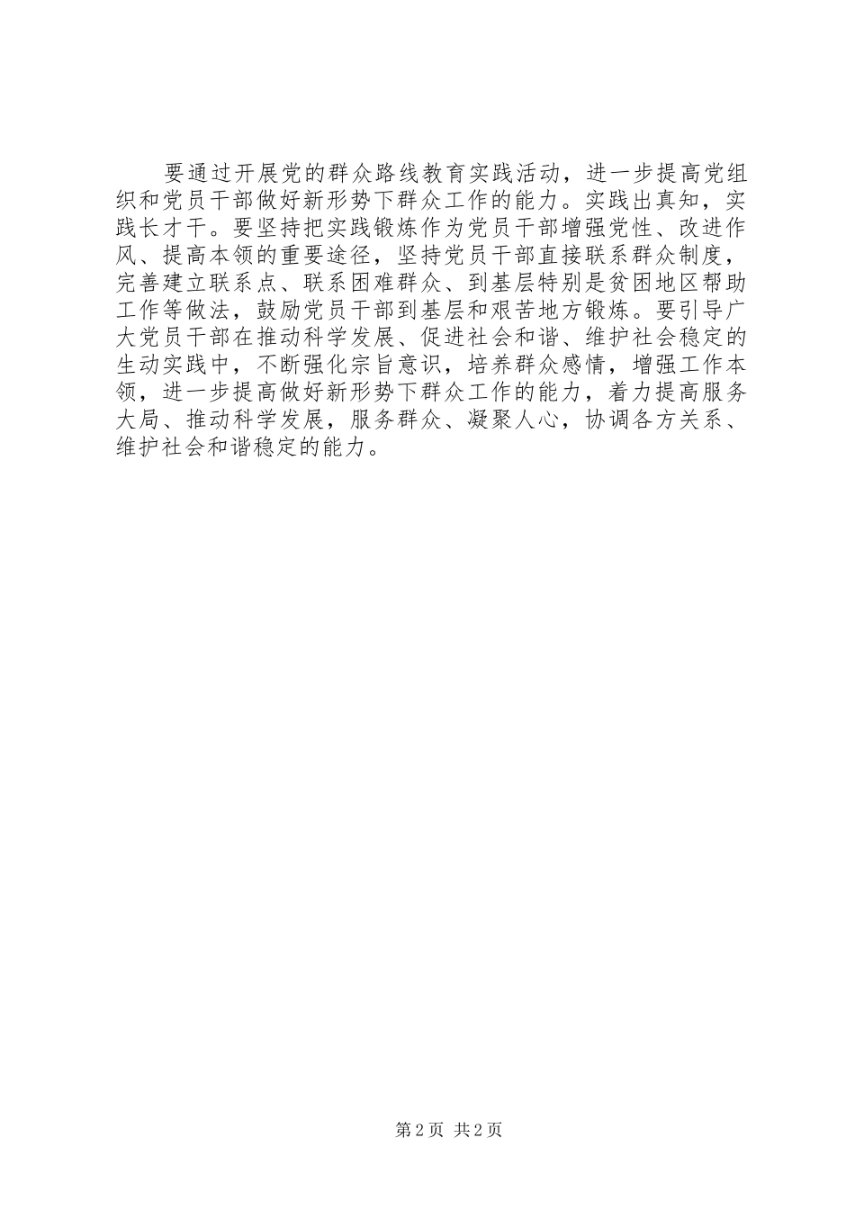 2024年学习以为民务实清廉为主要内容的党的群众路线心得体会_第2页