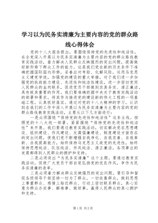 2024年学习以为民务实清廉为主要内容的党的群众路线心得体会