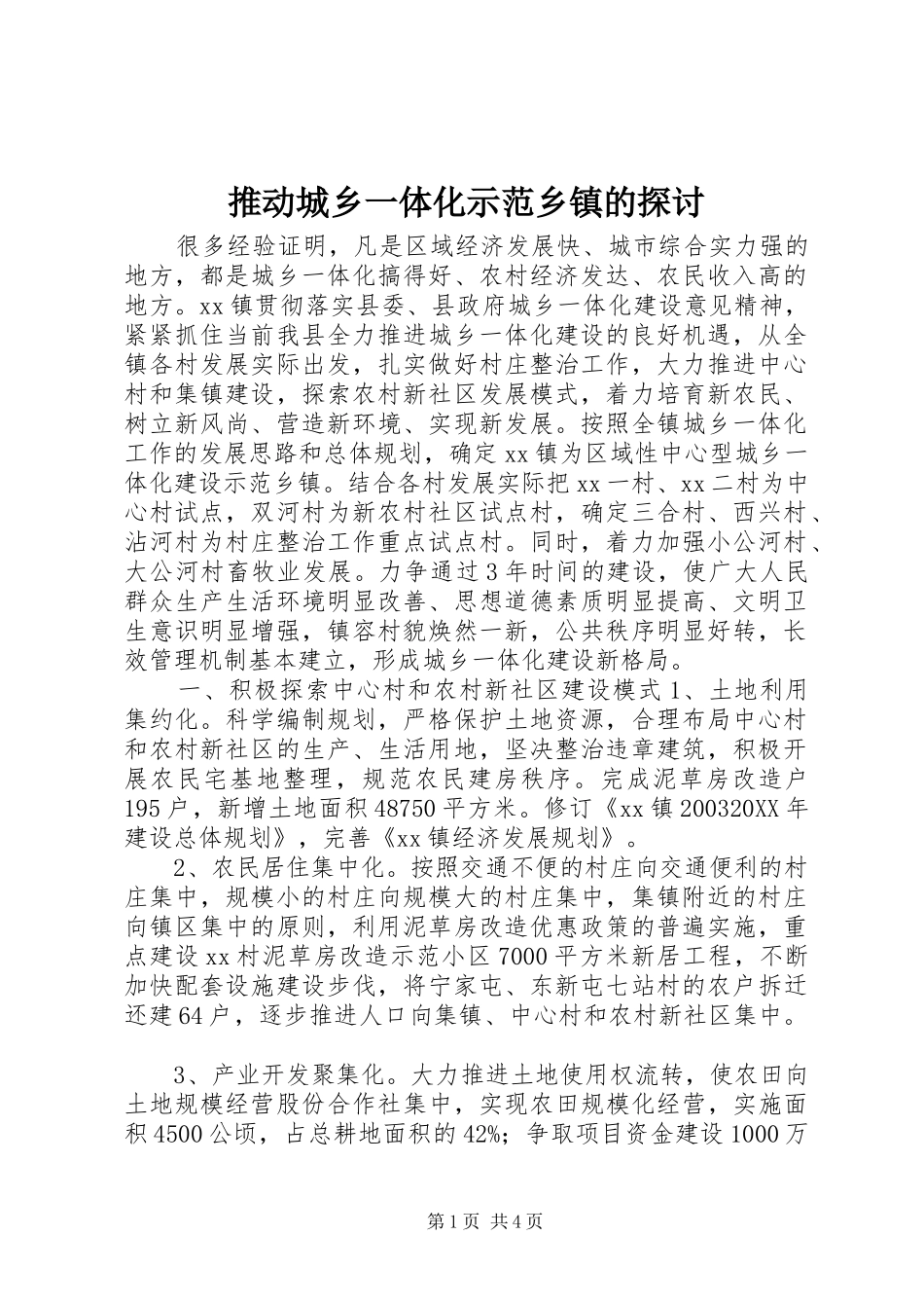 2024年推动城乡一体化示范乡镇的探讨_第1页