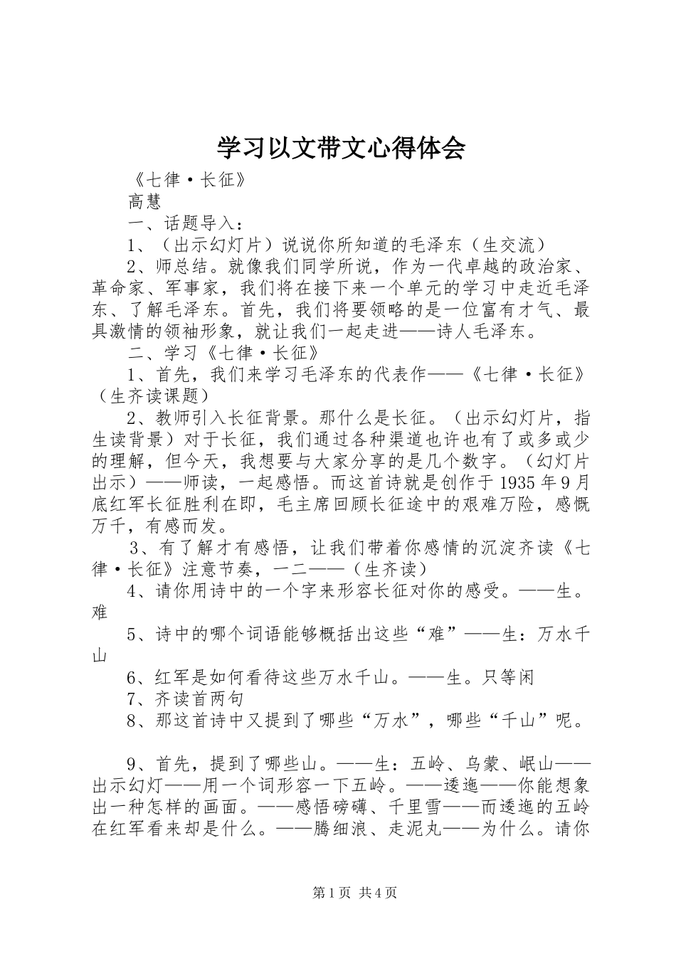 2024年学习以文带文心得体会_第1页