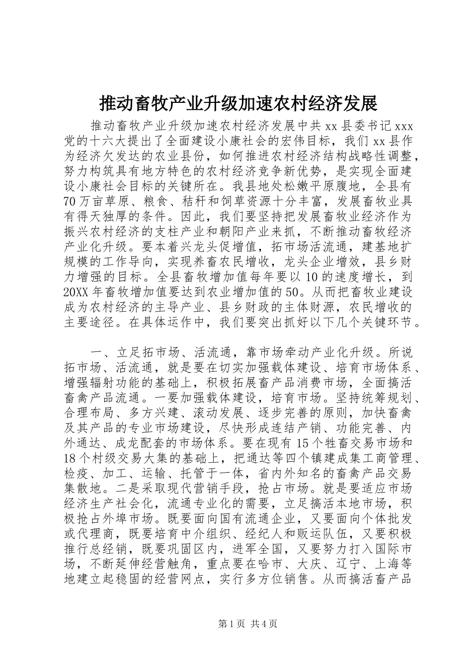2024年推动畜牧产业升级加速农村经济发展_第1页
