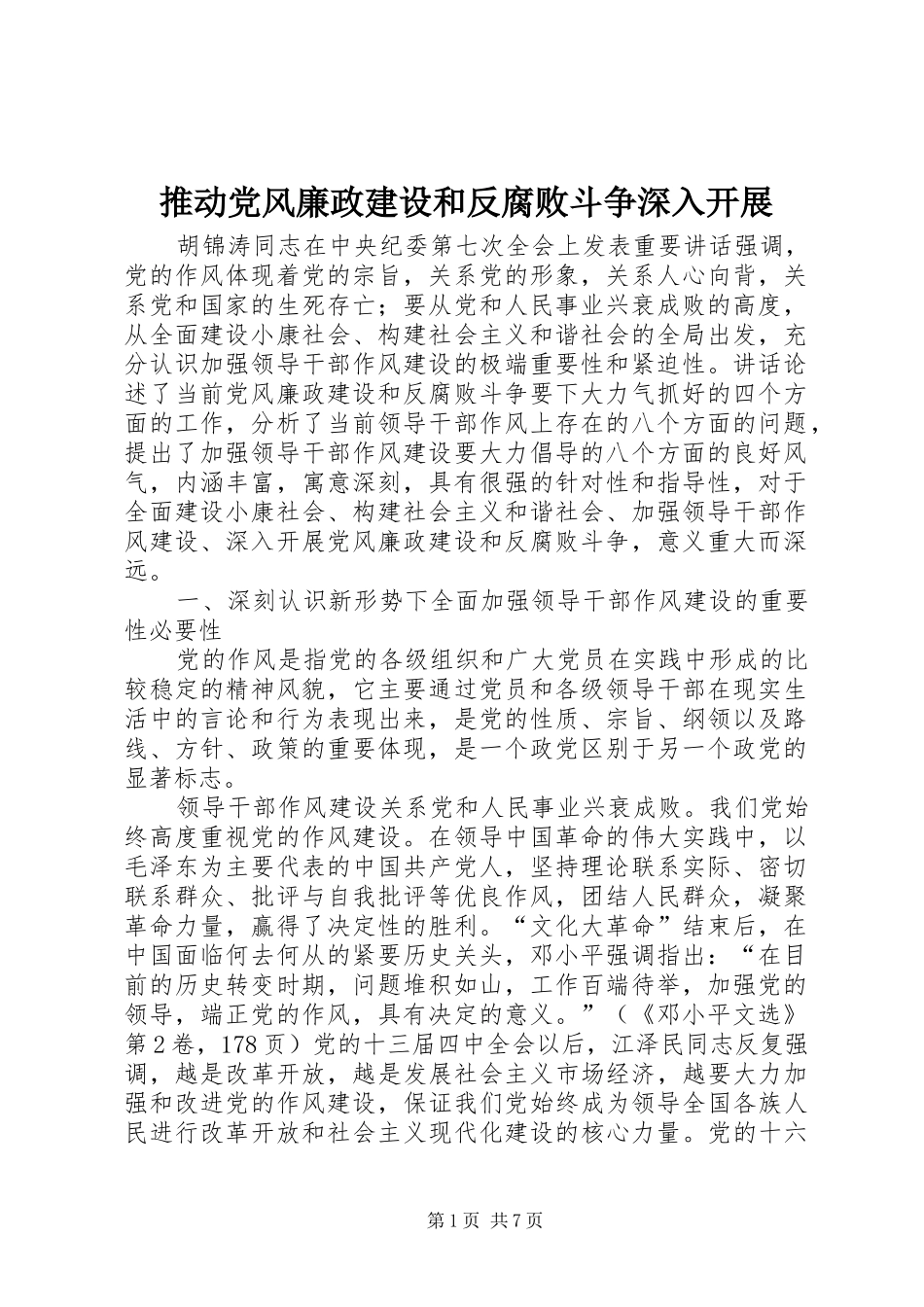 2024年推动党风廉政建设和反腐败斗争深入开展_第1页