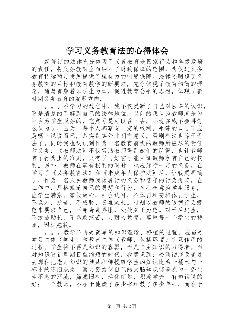 2024年学习义务教育法的心得体会_第1页