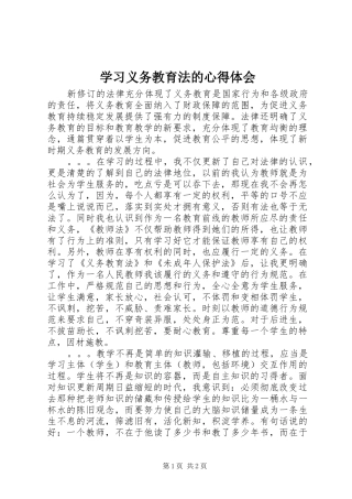 2024年学习义务教育法的心得体会