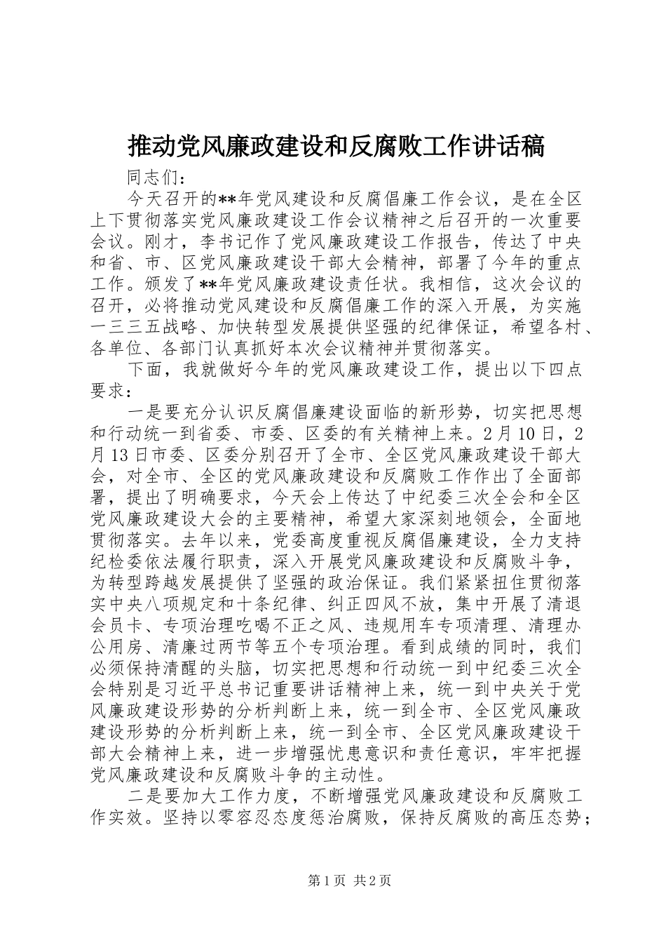 2024年推动党风廉政建设和反腐败工作致辞稿_第1页